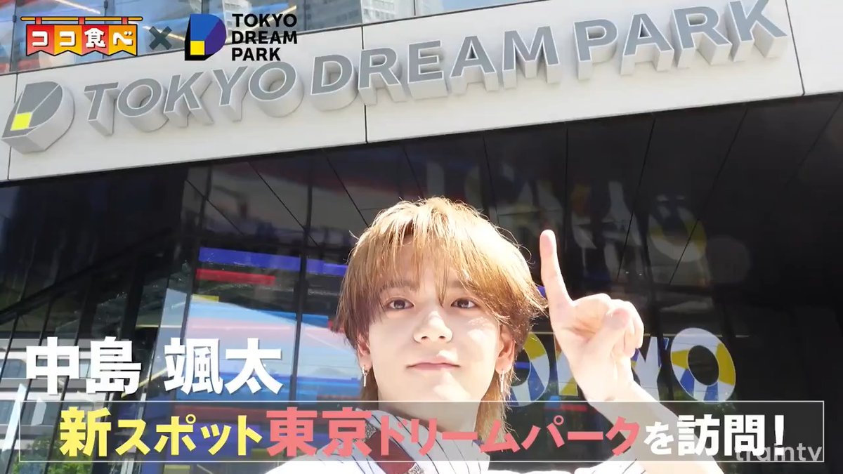 ◇放映予告(6月8日〜14日) 『ココ食べ』 ココ食べ×TOKYO DREAM PARK 中島颯太さんが登場! ドーナツを食べに 東京ドリームパークの JACK IN THE DONUTSを訪問! 6月8日から放映 FANTASTICS from EXILE TRIBE TOKYO DREAM PARK #TRAINTV #ココ食べ #TOKYODREAMPARK