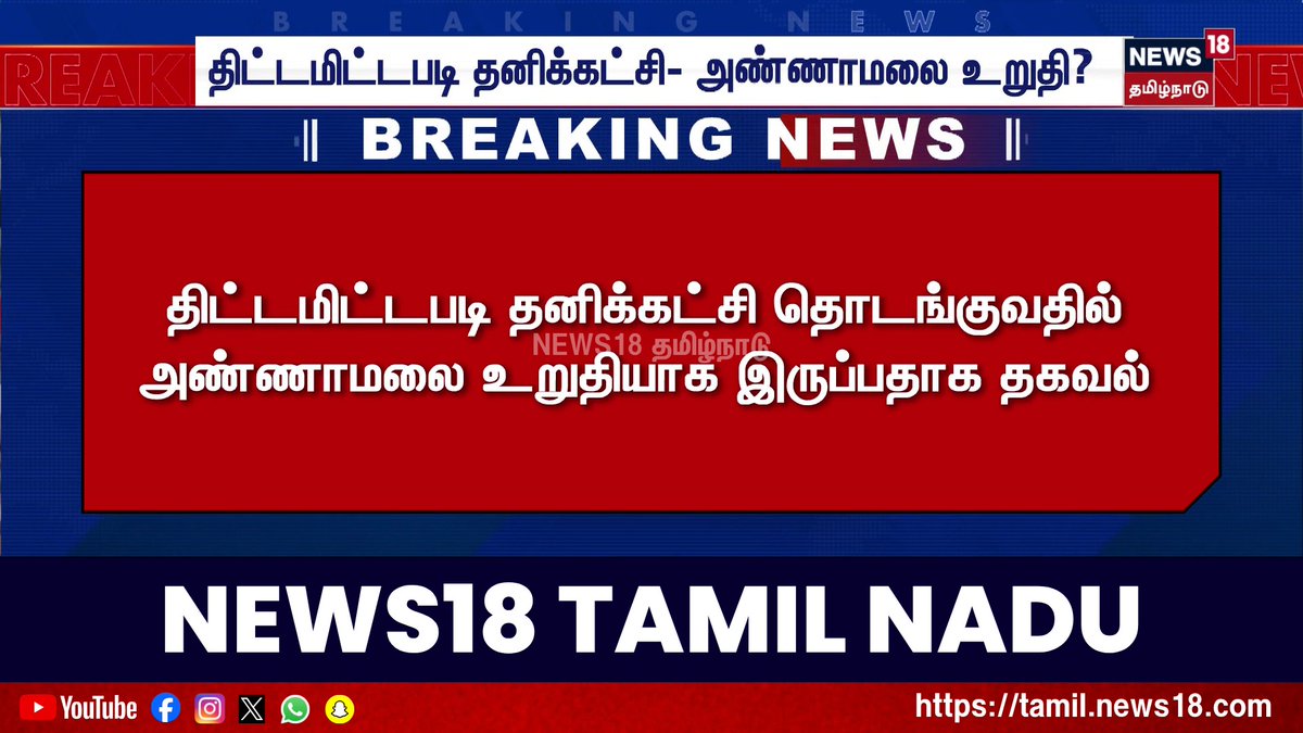 Breaking News | திட்டமிட்டபடி தனிக்கட்சி தொடங்குவதில் அண்ணாமலை உறுதியாக இருப்பதாக தகவல் #BreakingNews #News18TamilNadu #TamilNews