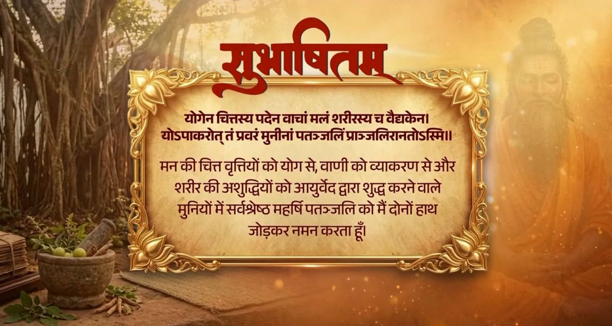 योग का नियमित अभ्यास तन को स्वस्थ और मन को शांत रखता है। इसे अपनी दिनचर्या का हिस्सा बनाने से जीवन संतुलित और ऊर्जावान बनता है। योगेन चित्तस्य पदेन वाचां मलं शरीरस्य च वैद्यकेन। योऽपाकरोत् तं प्रवरं मुनीनां पतञ्जलिं प्राञ्जलिरानतोऽस्मि॥