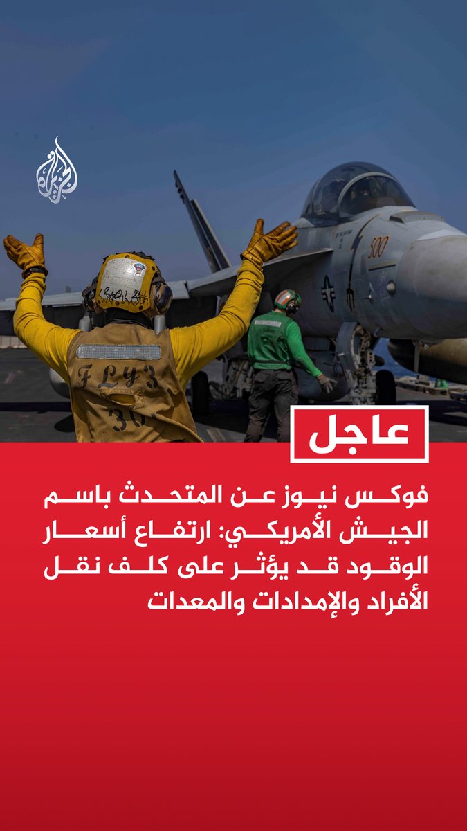 #عاجل | فوكس نيوز عن المتحدث باسم الجيش الأمريكي: ارتفاع أسعار الوقود قد يؤثر على كلف نقل الأفراد والإمدادات والمعدات - الجيش أصدر توجيهات للقيادات لاتخاذ قرارات صعبة بشأن الموارد