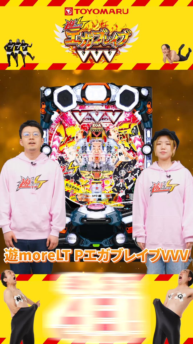 みなさま、正午でございます🌹 PエガブレイブVVV【導入開始まであと4日】🌹 森本レオ子 せせりくん@パチ7編集部 #遊moreLT #チャレンジトヨマル #エガブレイブVVV