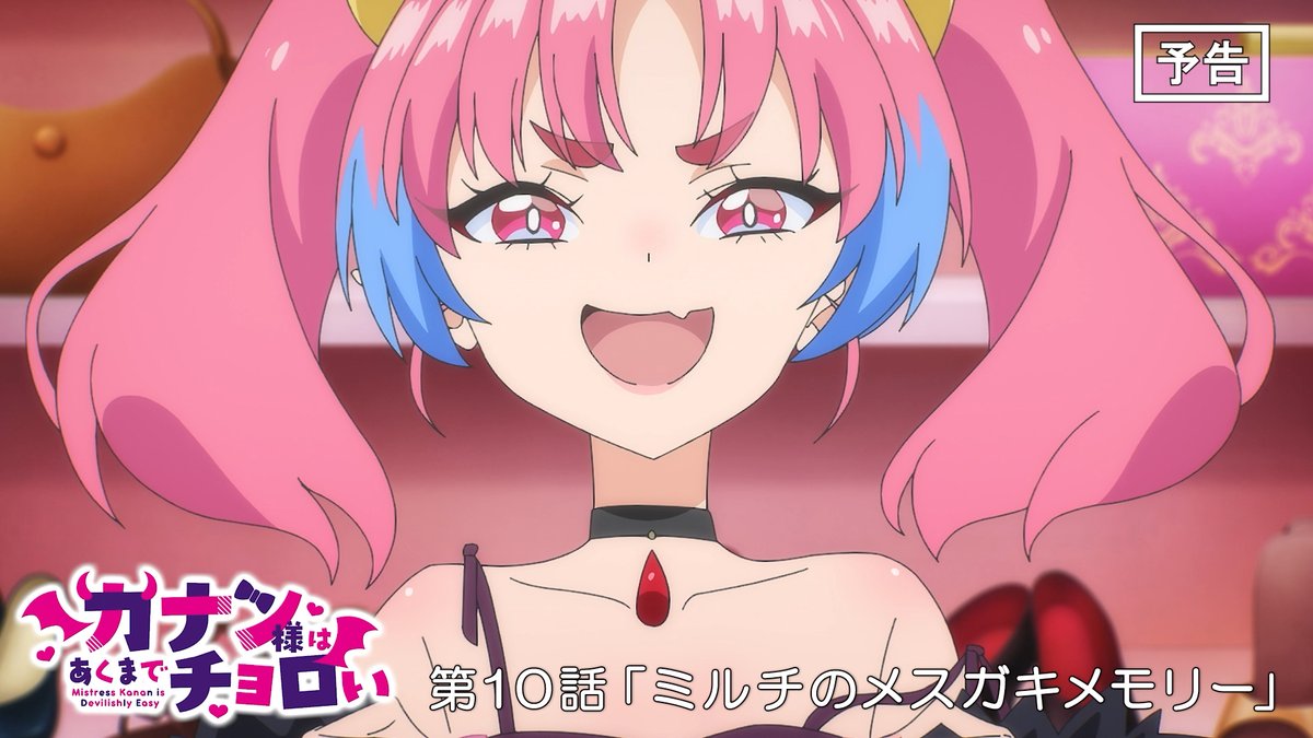 😈 WEB次回予告公開 😈 TVアニメ『カナン様はあくまでチョロい』 第10話「ミルチのメスガキメモリー」 6月6日(土)25:00~放送📺 ▶︎ 「ミルの秘密の部屋見ないでよう！！」 #カナチョロ 毎週土曜25:00~放送開始！