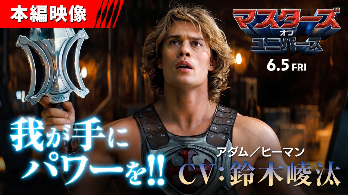 映画『#マスターズ・オブ・ユニバース』 ◤日本語吹替版🗣️本編映像◢ ＼＼＼ ／／／ 我が手にパワーを💪 ／／／ ＼＼＼ ニコラス・ガリツィン カミラ・メンデス イドリス・エルバが 〈ヒーマン〉吹替声優 #鈴木崚汰 さんをご紹介‼ いよいよ明日6月5日(金)映画館で公開🗡️ 鈴木 崚汰