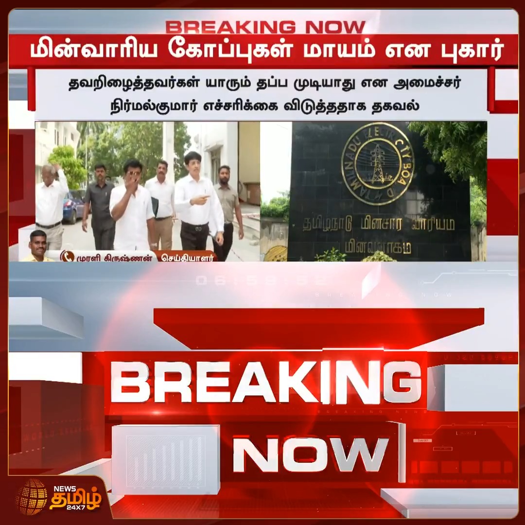 சென்னை அண்ணாசாலையில் உள்ள தமிழ்நாடு மின்சார வாரிய அலுவலகத்தில் அமைச்சர் CTR.Nirmalkumar ஆய்வுக்கு பின் ஆவணங்கள் மாயம் என புகார்.... திமுக ஆட்சியில் மின்சாரம் துறையில் மிகப் #scam நடந்து இருக்கின்றது. இதை கண்டுபிடிப்பது தகுந்த நடவடிக்கை எடுக்க வேண்டும்..