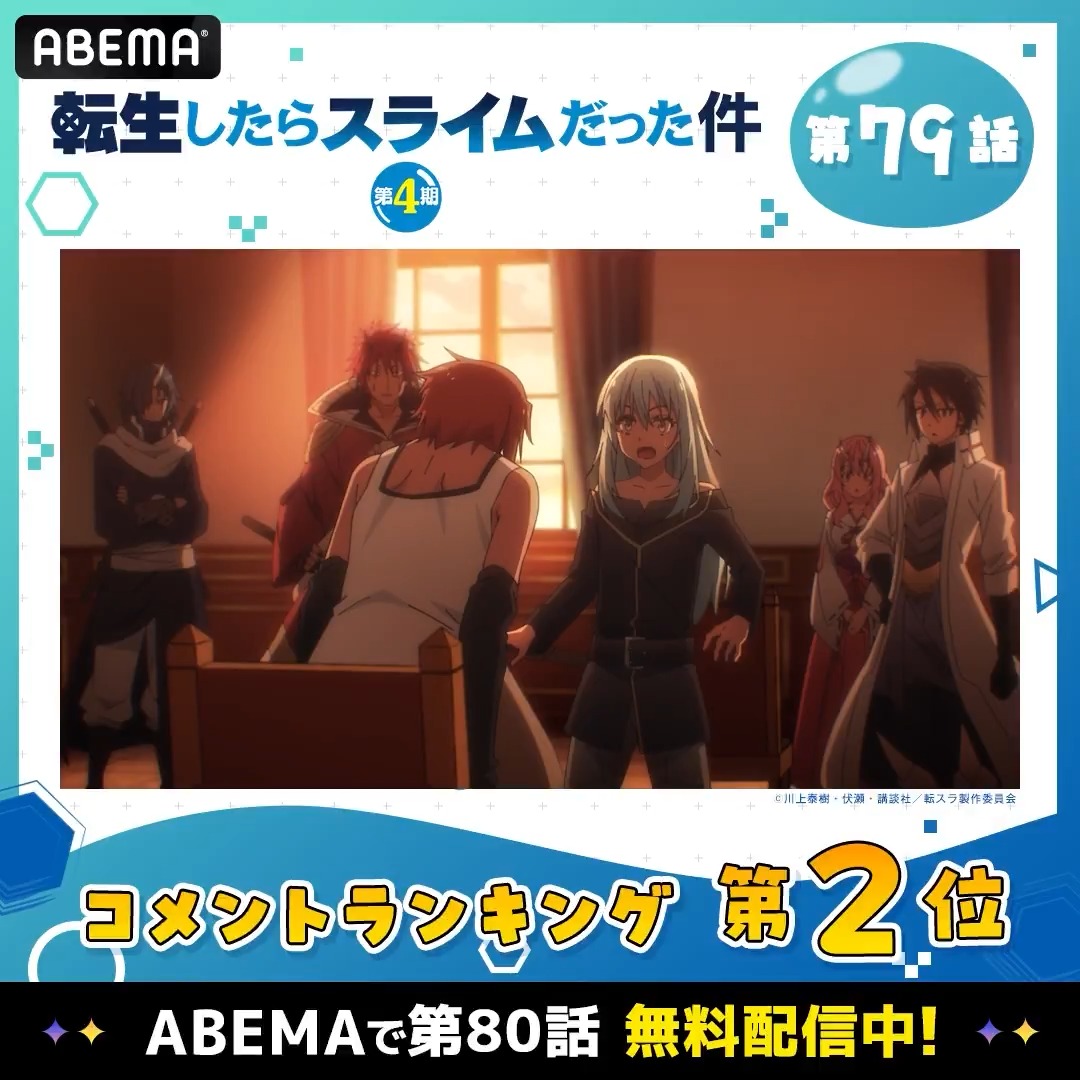 『転生したらスライムだった件 第4期』 ━━━━━━━━━━━━━━━━━ 🔵第79話コメント数ランキング🔵 ━━━━━━━━━━━━━━━━━ ABEMAで第80話無料配信中! #転スラ #tensura #アベマの新作春アニメ 【公式】アニメ『転生したらスライムだった件』