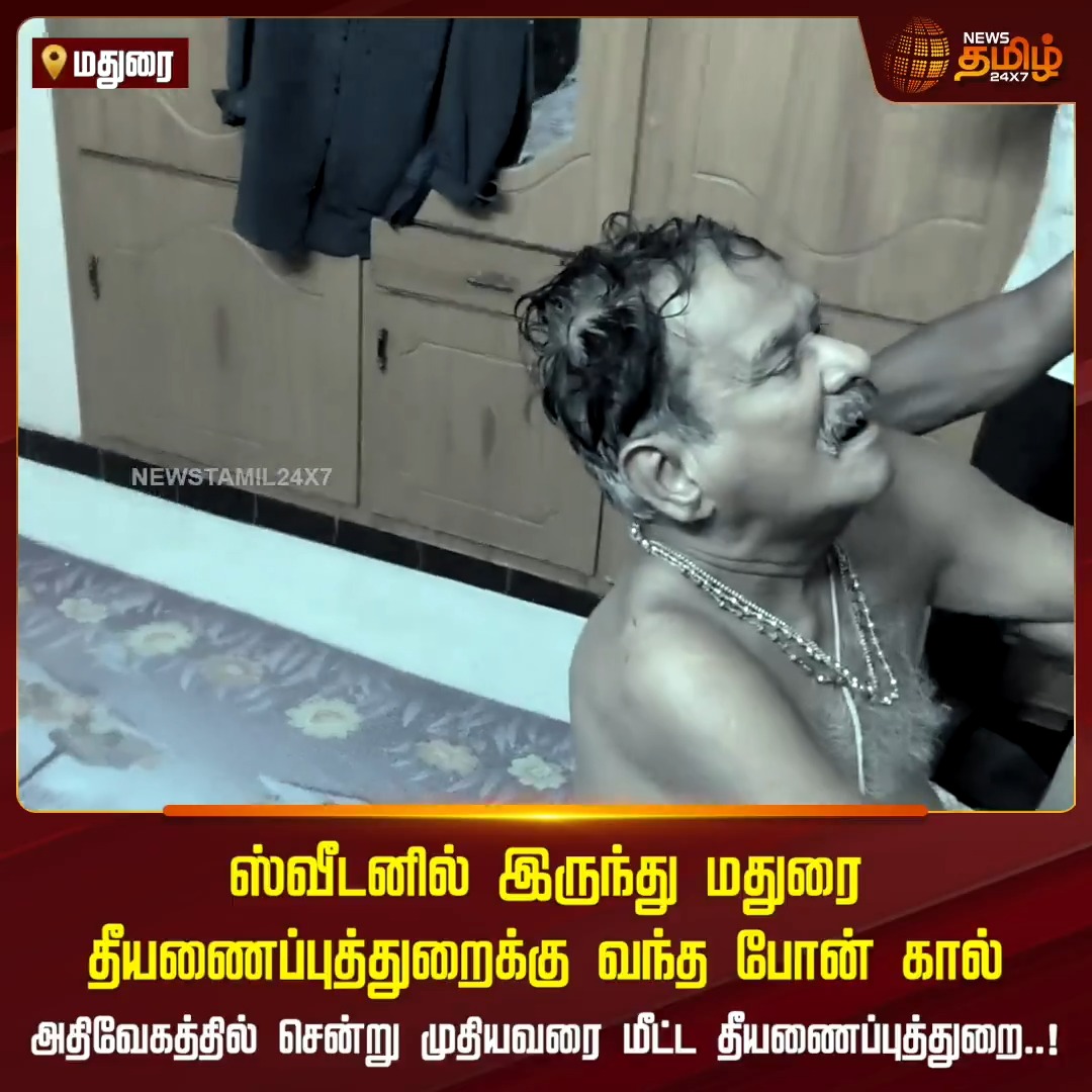 ஸ்வீடனில் இருந்து மதுரை தீயணைப்புத்துறைக்கு வந்த போன் கால் - அதிவேகத்தில் சென்று முதியவரை மீட்ட தீயணைப்புத்துறை..! தனியே வசிக்கும் தந்தைக்கு வெளிநாட்டில் இருந்து மகன் போன் செய்து வெகுநேரமாய் போனை எடுக்காததால் தீயணைப்புத் துறையினருக்கு தகவல்... கழிவறை அருகே மயங்கிய நிலையில் இருந்த முதியவரை மீட்ட தீயணைப்பு துறையினருக்கு குவியும் பாராட்டுகள் #Madurai #Firefighters #Rescue #Sweden #Newstamil24x7