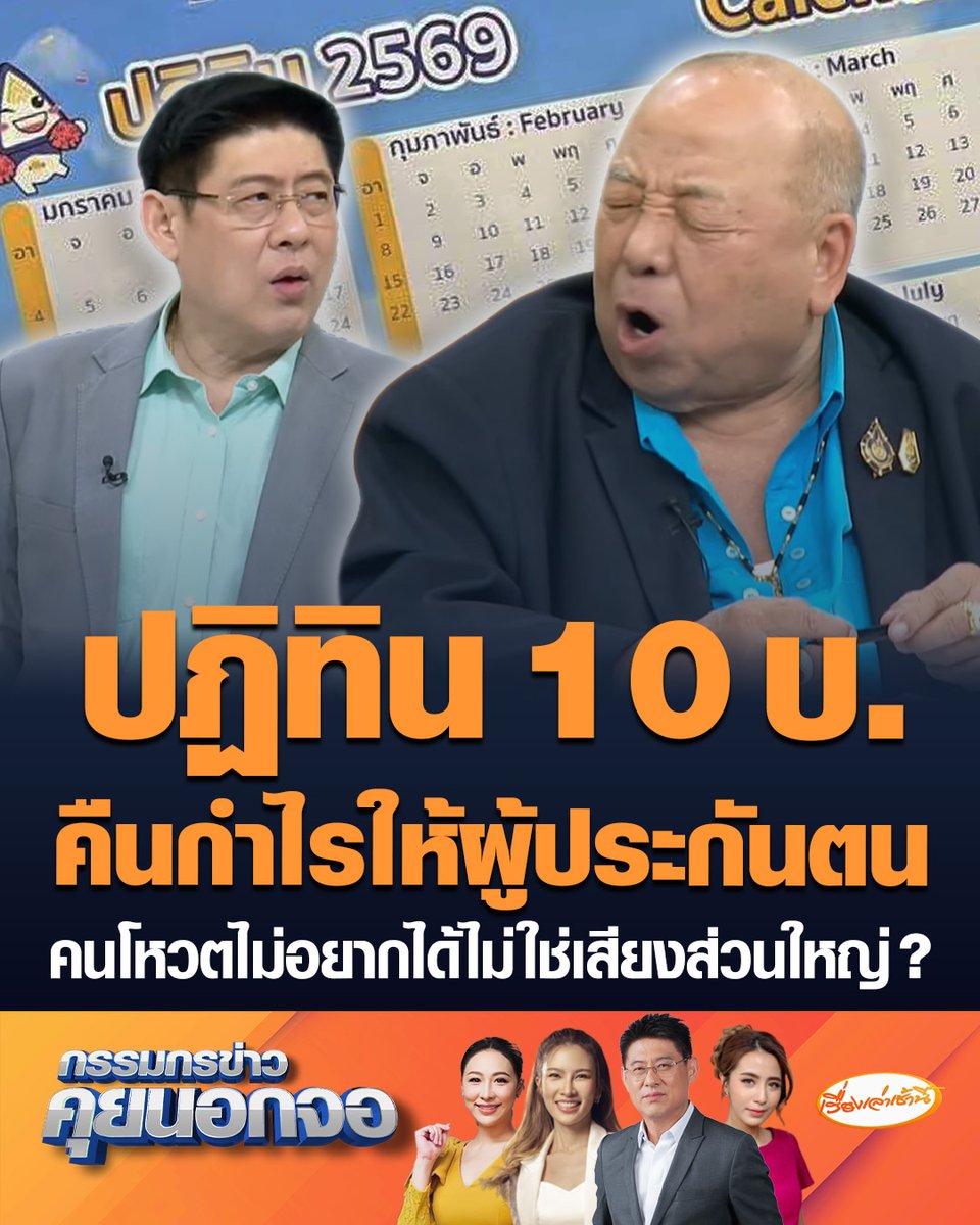 พนัส ไทยล้วน ซัดเดือดร้อนอะไรแทนผู้ประกันตน ปฏิทินแค่ 10 บาท เหมือนคืนกำไรให้ประชาชน ทำให้คนผูกพัน บอกเสียงประชาพิจารณ์ 70-80% ไม่อยากได้ปฏิทินเพราะอะไร มองไม่ใช่เสียงส่วนใหญ่ #เรื่องเล่าเช้านี้ #ครอบครัวข่าว3 #กรรมกรข่าวคุยนอกจอ #ประกันสังคม #พนัสไทยล้วน #เสียงประชาพิจารณ์