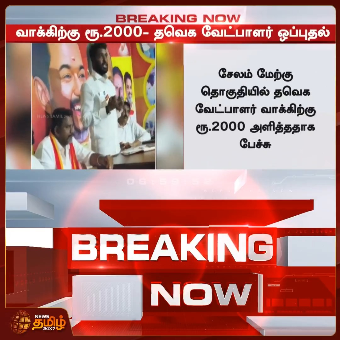 #BREAKING | சேலம் மேற்கு தொகுதியில் தவெக வேட்பாளர் வாக்கிற்கு ரூ.2000 அளித்ததாக பேச்சு #Salem #TVK #CMVijay #TVKCandidate #PoliticalNews #Newstamil24x7