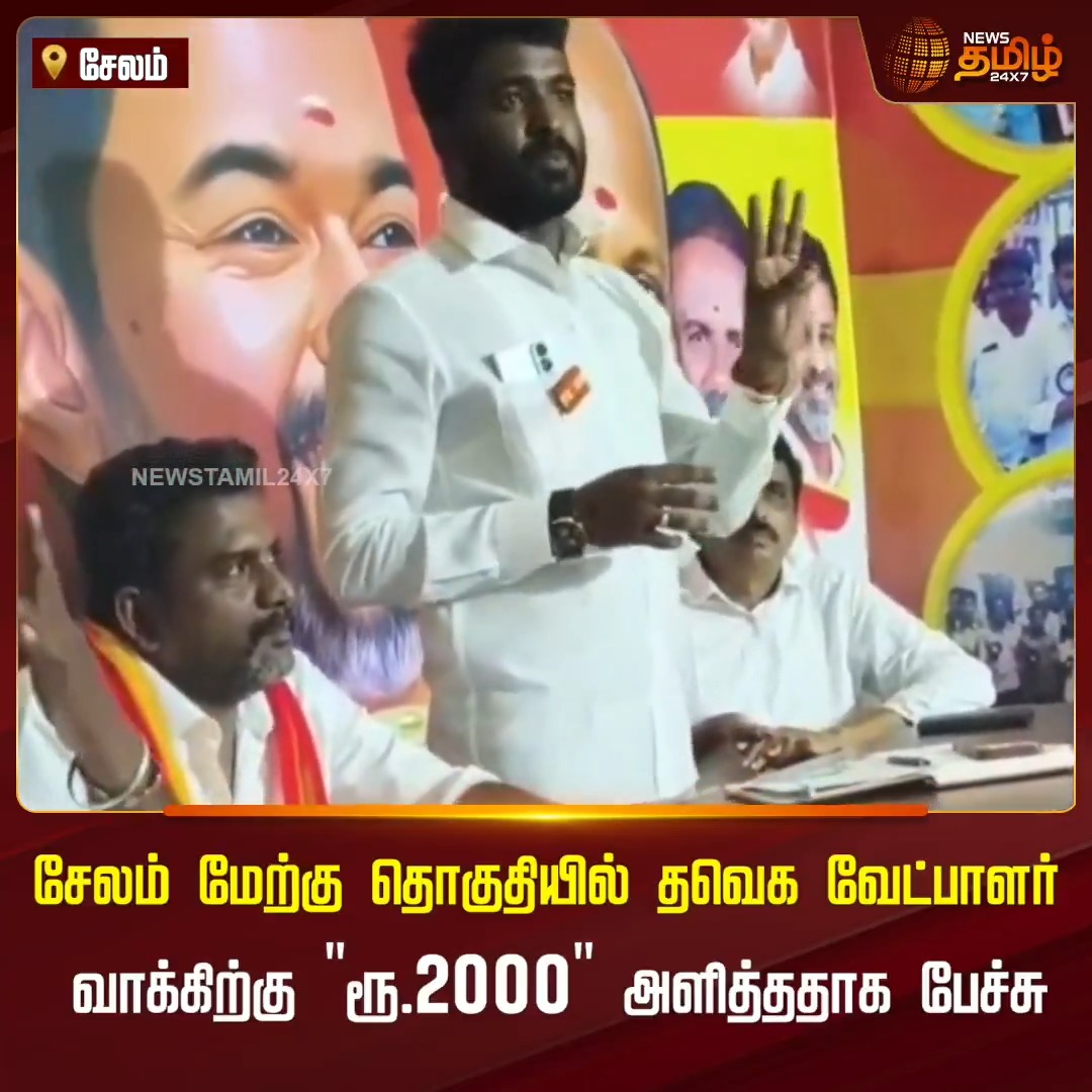 சேலம் மேற்கு சட்டமன்ற தொகுதி எம்எல்ஏ லட்சுமணன் 2 ஆயிரம் ரூபாய் பணம் கொடுத்து ஓட்டு வாங்கி ஜெயித்து உள்ளார் என தவெக கூட்டத்தில் ஓமலூர் சட்டமன்ற தொகுதி வேட்பாளர் அதியமான் பேசிய வீடியோ சமூக வலைதளங்களில் வெளியாகி பெரும் பரபரப்பை ஏற்படுத்தி வருகிறது #Salem #TVK #CMVijay #TVKCandidate #PoliticalNews #Newstamil24x7