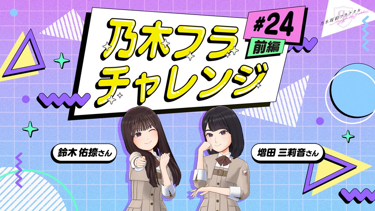 ✨#乃木フラチャレンジ✨ ♯24 前編 #乃木坂46 のメンバーが #乃木フラ からの様々なお題に挑戦する企画！ 第24回は #鈴木佑捺 さん🗻と #増田三莉音 さん⌨が、連想するポーズを揃える #シンクロポーズチャレンジ に挑戦💪 ぜひ結果を予想してみてね😊 ▼高画質版はこちら