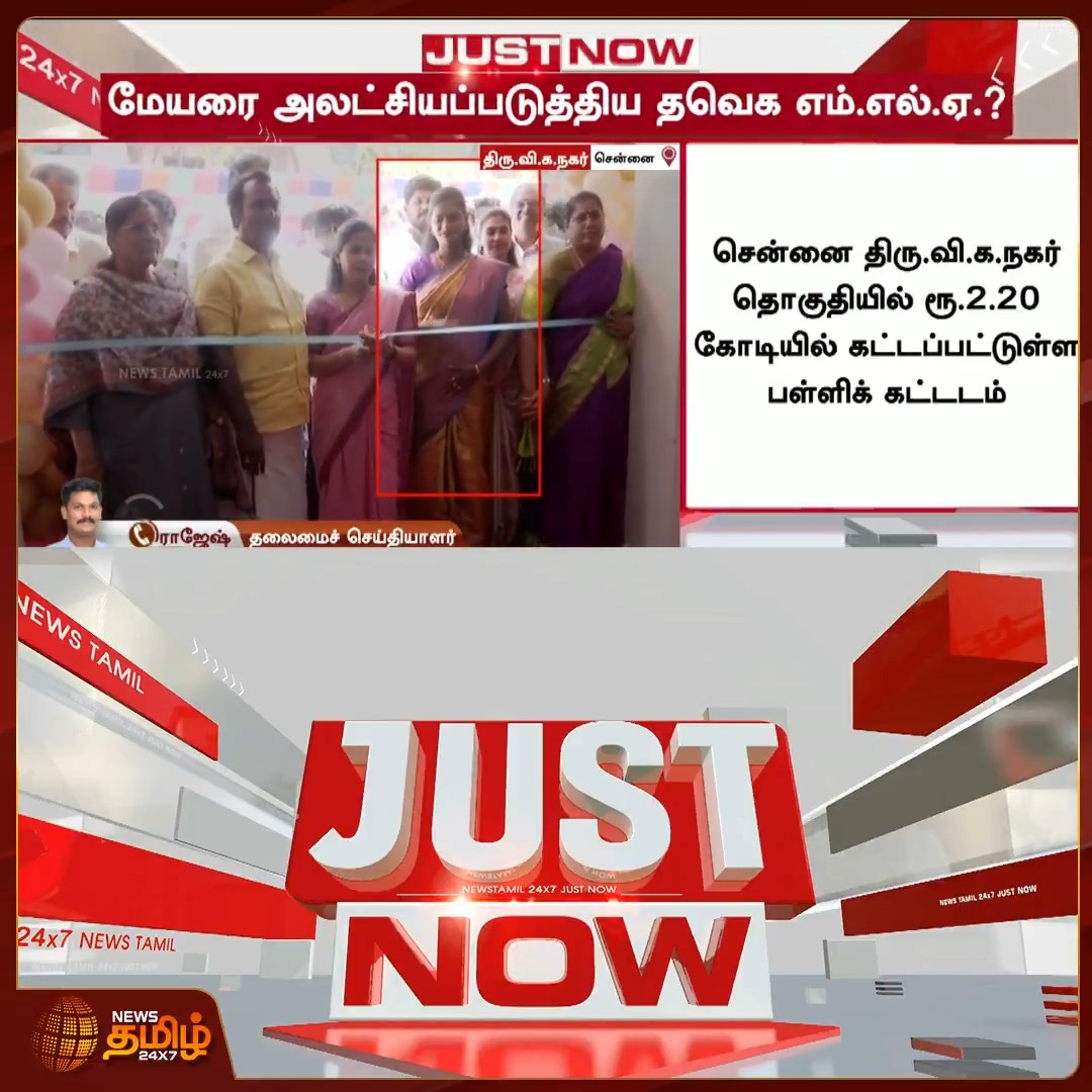 #JUSTIN | "மேயரை அலட்சியப்படுத்திய தவெக எம்.எல்.ஏ" - குத்துவிளக்கு ஏற்றுமாறு மேயர் பிரியா மெழுகுவர்த்தி கொடுத்த போது வாங்க மறுத்த எம்.எல்.ஏ. பல்லவி #MayorPriya #TVKMla #MLAPallavi #DMKvsTVK #GovtSchool #Newstamil24x7