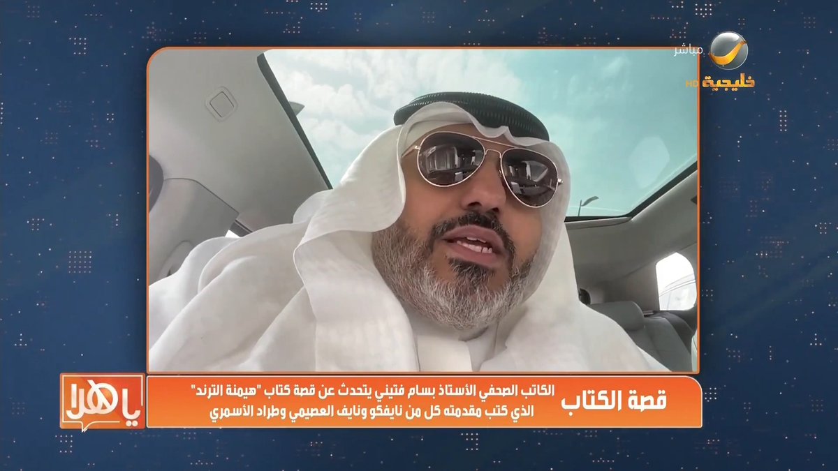 (مزايين الكتب) .. الكاتب الصحفي الأستاذ بسام فتيني يتحدث عن قصة كتاب "هيمنة الترند" الذي كتب مقدمته كل من نايفكو ونايف العصيمي وطراد الأسمري من برنامج #ياهلا_بالعرفج بسام فتيني نايفكو NAIF نواف العصيمي طراد الأسمري