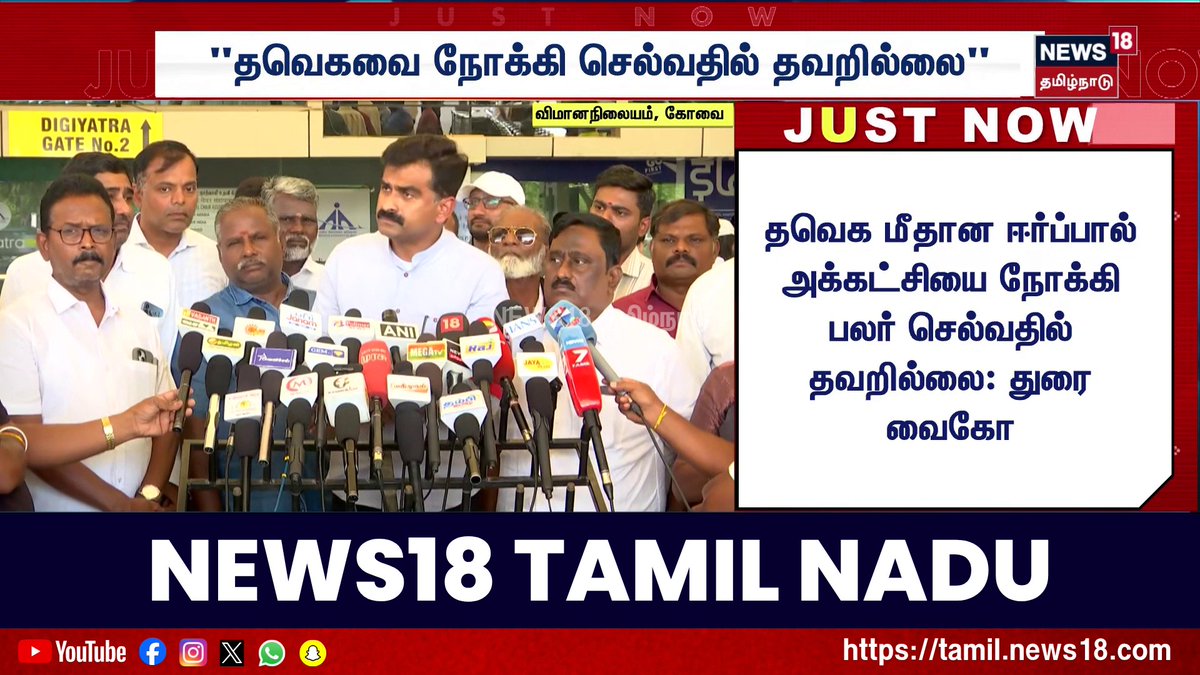"தவெகவை நோக்கி செல்வதில் தவறில்லை" #TVK | #MDMK | #Duraivaiko | #News18TamilNadu #TamilNews