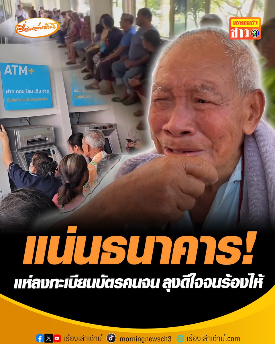 แน่นธนาคาร! ชาวบ้านรวมกลุ่มหารค่ารถไปลงทะเบียนบัตรสวัสดิการแห่งรัฐ ลุงวัย 78 ปี ยืนยันตัวตนผ่านดีใจจนร้องไห้ แต่ยังต้องรอตรวจสอบสิทธิ์ บ้างตัดพ้อลงทะเบียนลำบาก คนรวยยังได้ แต่คนจนจริงไม่มีสิทธิ์ #เรื่องเล่าเช้านี้ #ครอบครัวข่าว3 #บัตรคนจน #บัตรสวัสดิการแห่งรัฐ