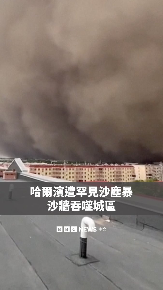 一场大规模沙尘暴袭击了中国东北的哈尔滨市。现场画面显示，百米高的沙尘墙迅速逼近，在几分钟内就吞噬了城区。 沙尘暴引发全城交通瘫痪，行人纷纷逃离避险。当地气象台解释称，该极端天气是由强烈对流引发。