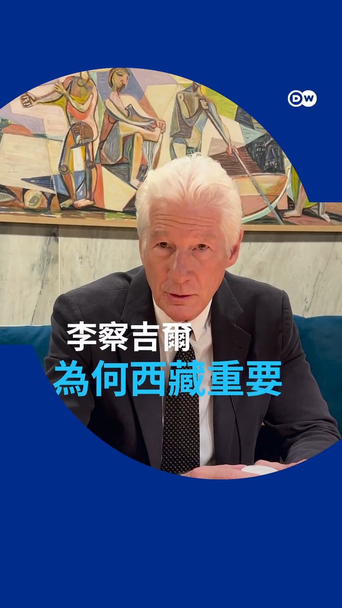 理查基尔在奥斯陆自由论坛：为何西藏仍然重要 好莱坞演员理查基尔是达赖喇嘛和藏人长期的支持者。他向DW讲述为何世界仍须关注西藏。