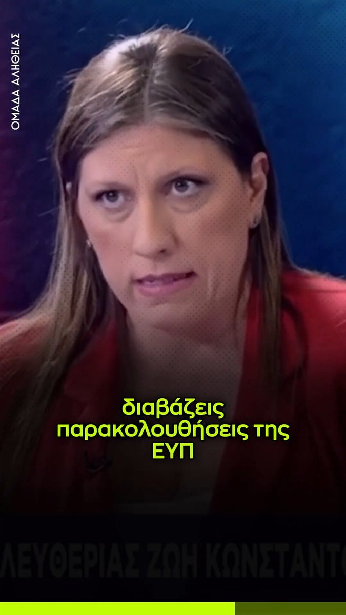 Πέφτουμε από τα σύννεφα. Κωνσταντοπούλου: Όταν είδα τον Τσίπρα στο Μαξίμου, ξεφύλλιζε παρακολουθήσεις που του είχε δώσει η ΕΥΠ.