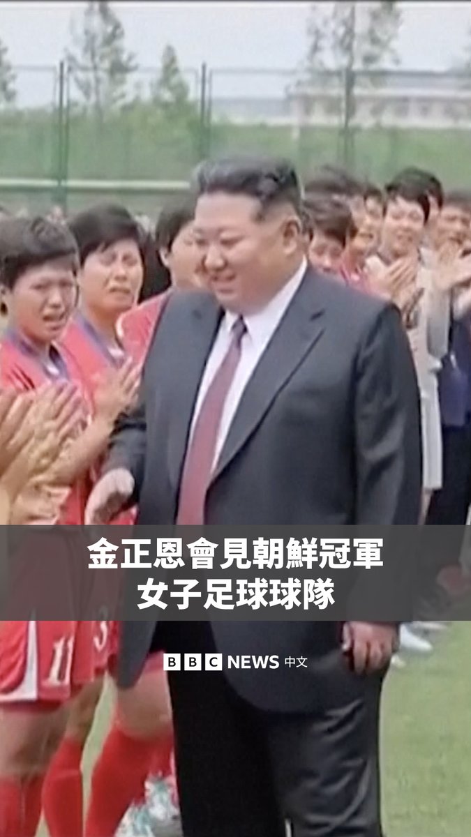 朝鲜领导人金正恩在平壤会见了两支近期取得佳绩的女子足球队。 朝鲜官方媒体周二播出的画面显示,最近夺得亚足联女子冠军联赛冠军的“我故乡”队球员在欢呼时激动落泪。 与她们一同出席的还有U-17女足队,该队于上个月赢得亚足联U-17女子亚洲杯冠军。