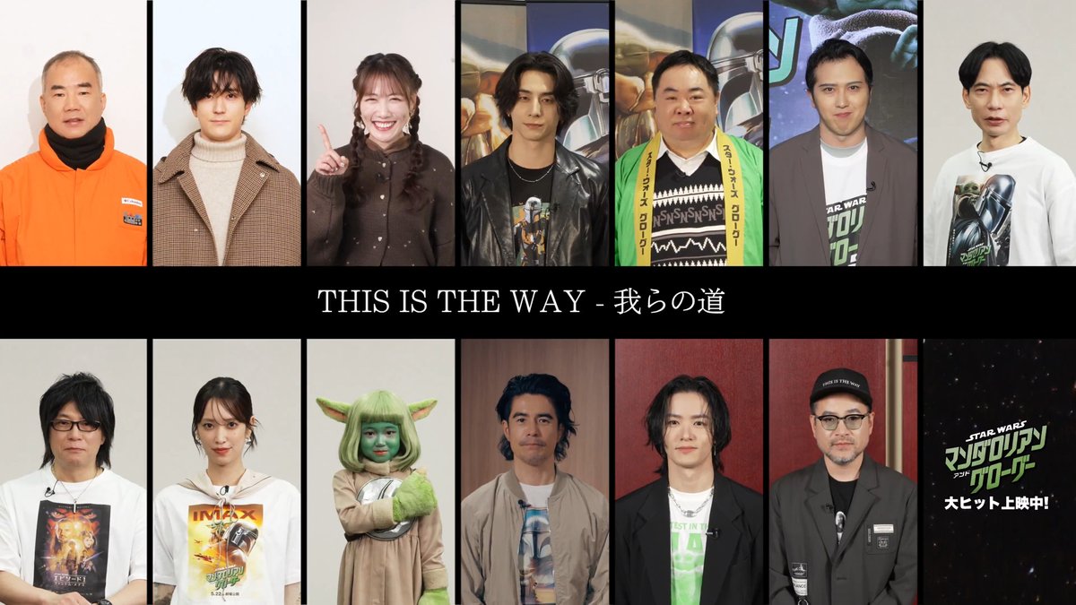 ═══════ 我らの道 ═══════ ⠀ マンダロリアン役日本版声優 阪口周平さんと✨ ⠀ スター・ウォーズファン集結‼️(登場順) ・野口聡一さん ・中島裕翔さん ・高城れにさん（ももいろクローバーZ） ・西洸人さん（INI） ・塚地武雅さん（ドランクドラゴン） ・尾上松也さん ・板倉俊之さん（インパルス） ・森川智之さん ・佐々木久美さん ・永尾柚乃さん ・伊藤英明さん ・川村壱馬さん（THE RAMPAGE） ⠀ 『#スターウォーズ／#マンダロリアンアンドグローグー』大ヒット上映中