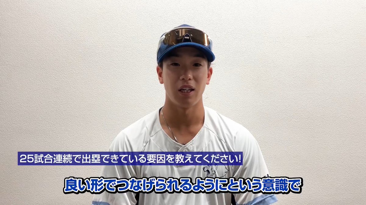 25試合連続で出塁している #滝澤夏央 選手。 つなぐ意識で打席に入っている、と好調の要因を話してくれました! #seibulions #打破 #交流戦