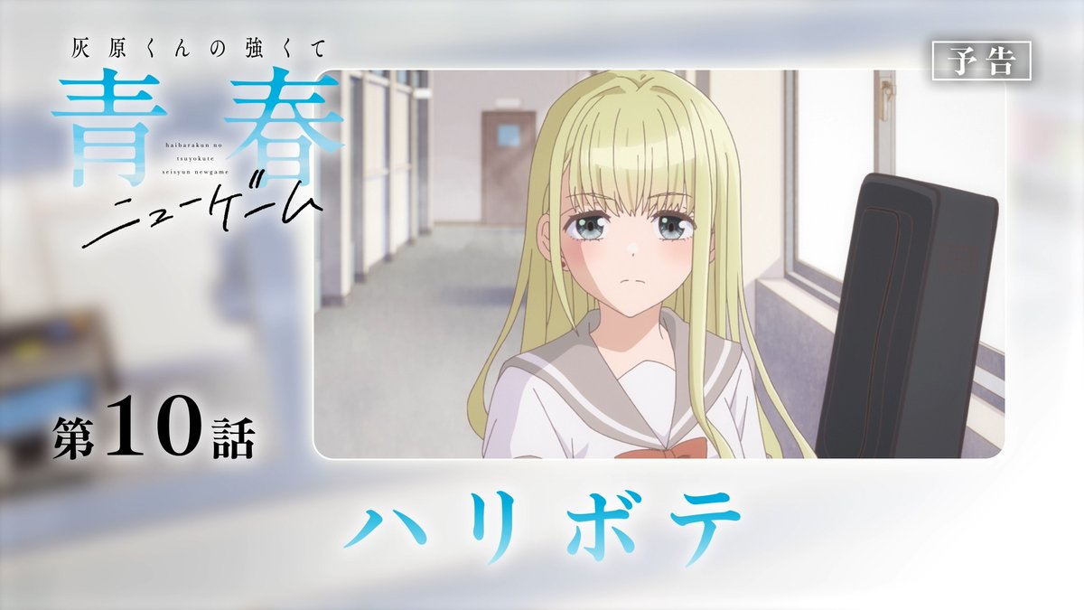 ／ 📝群馬県の 県庁所在地は前橋‼ ＼ 群馬県民は イントネーションにこだわりが……。 第10話「ハリボテ」 WEB版予告映像にてそちらをチェック🎬 #灰原くん