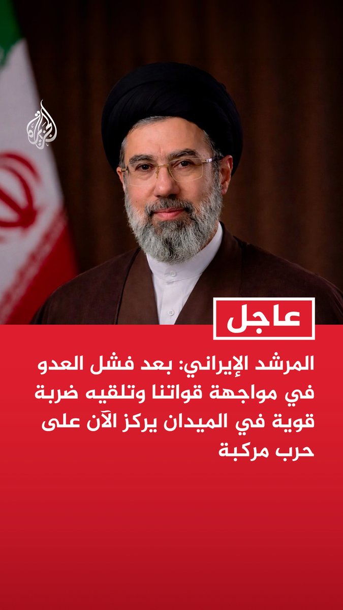 #عاجل | المرشد الإيراني: بعد فشل العدو في مواجهة قواتنا وتلقيه ضربة قوية في الميدان يركز الآن على حرب مركبة المزيد من التفاصيل ⬇️