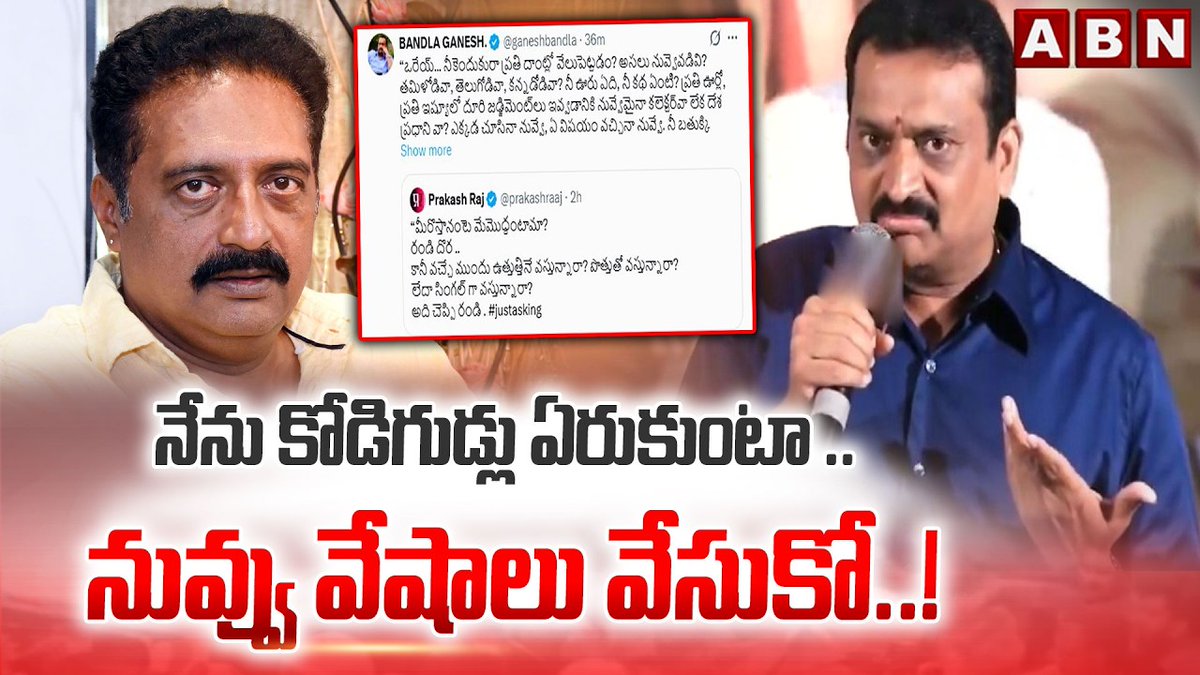 నేను కోడిగుడ్లు ఏరుకుంటా.. నువ్వు వేషాలు వేసుకో..! | Bandla Ganesh Strong Counter To Prakash Raj | ABN Telugu #PawanKalyan #BandlaGanesh #PrakashRaj #PawanKalyanVsPrakashRaj ABN Telugu
