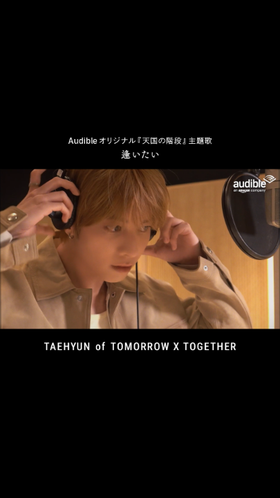 【『天国の階段』はもう聴きましたか?】 Audibleオリジナル『天国の階段』 主題歌「逢いたい」はTOMORROW X TOGETHERの TAEHYUNさんが歌っているんです🎤 ラブストーリーを引き立てる 甘い歌声で作品をお楽しみください✨ TXT JAPAN OFFICIAL #TOMORROW_X_TOGETHER