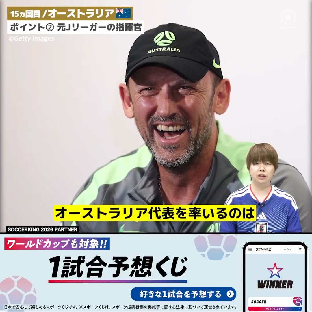 ◥◣大会前におさらい◢◤ 初の8強目指すサッカルーズ オーストラリア代表🇦🇺 4年に一度、サッカーの祭典 大会に出場する48カ国をサッカーキングYouTubeで紹介中！ PR