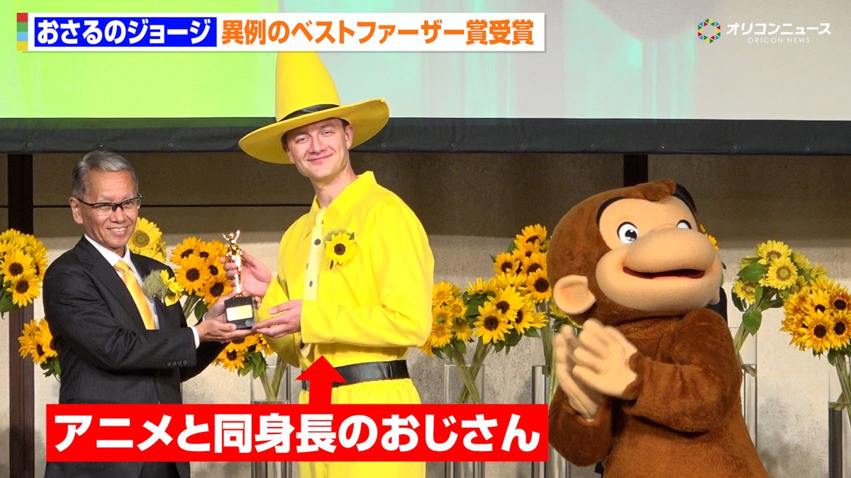 『おさるのジョージ』黄色い帽子のおじさん、まさかのベストファーザー賞受賞に会場ざわつく 式にはアニメと同身長の“おじさん”登場
