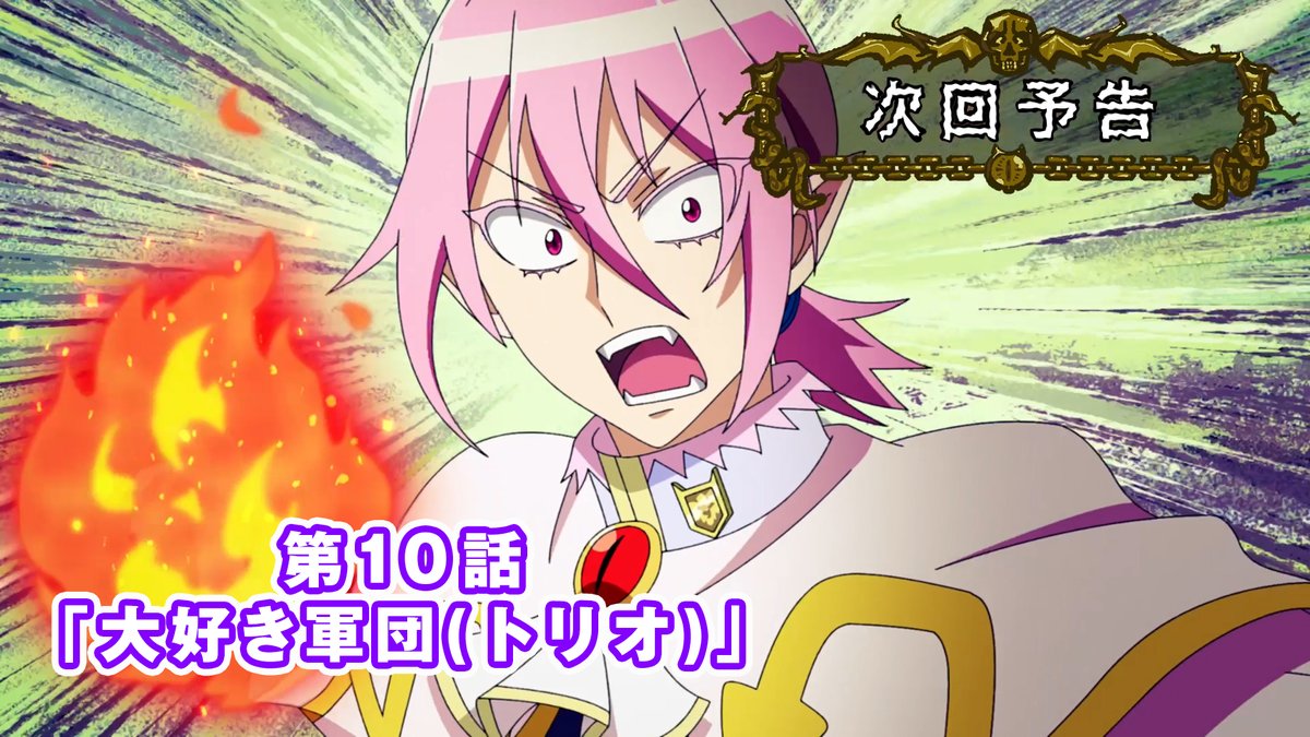 / 😈第10話予告映像を公開! \ 第9話とはうってかわって 今回は平和な入間軍のエピソードです♪ 第10話「大好き軍団(トリオ)」 NHK Eテレ 6月6日(土)午後6:25~ 配信:6月8日(月)午後6:00~ あらすじ▼ #入間くん