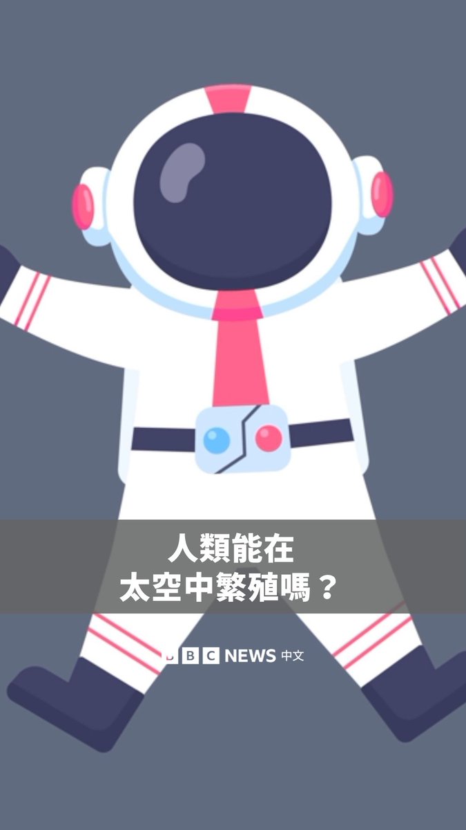 🪐人类能在太空中繁殖吗？有越来越多研究科学家投入相关研究，但他们发现，除了会面临缺乏重力的挑战，辐射也会带来高度风险，因可能损害胎儿DNA。