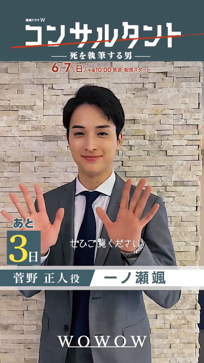 ◤あと3日◢ 連続ドラマW #コンサルタント―死を執筆する男―👔 一ノ瀬颯さん演じる 菅野正人はどんな人物？ 伊崎(#伊藤健太郎)との対決も…!? 本編でお確かめください!!👀 完成報告会 本日午後6:30～生配信📽️ リアタイして #コンサルタント生配信 で盛り上がろう✨