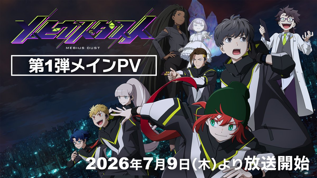 ◥◣＿＿＿＿＿＿＿＿＿＿＿＿◢◤ TVアニメ「#メビウス・ダスト」 第1弾メインPV公開💎 ◢◤￣￣￣￣￣￣￣￣￣￣￣￣◥◣ 動画工房初のオリジナル異能バトル！ 7月9日(木)より放送開始！ 💎キャスト アラキ：#竹中悠斗 ステラ：#稗田寧々 オルガ：#佐藤榛夏 ショウセイ：#坂泰斗 カイ：#市川蒼 ハルト：#堀金蒼平 クルス：#松田颯水 スピカ：#三上枝織 湯田博士：#河瀬茉希 💎スタッフ 原案／キャラクター原案：品川一（Project ANIMA 第三弾「キッズ・ゲームアニメ」部門 大賞） 監督：岩崎太郎 シリーズ構成：冨田頼子 キャラクターデザイン：小嶋はつめ アニメーション制作：動画工房 💎OPテーマ 「メビウス」#家入レオ 💎EDテーマ 「ジレンマ」#冨岡愛