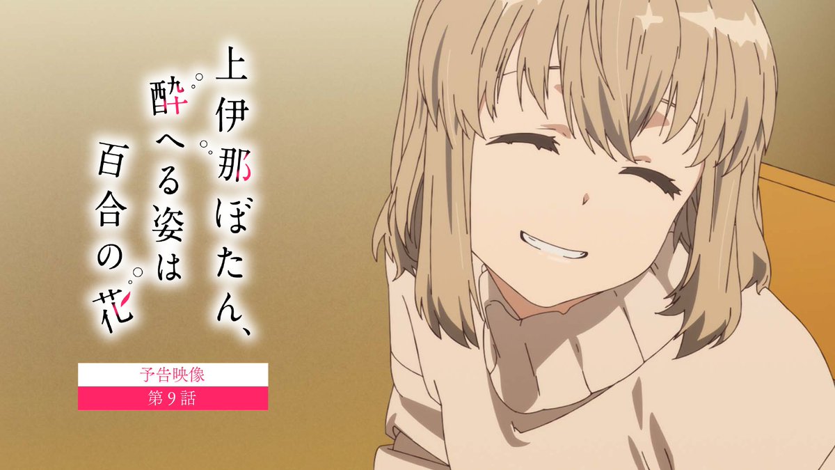 ✼••┈┈ 第9話 6/5(金)24:00~ ┈┈••✼ 「私、あなたに言いたいことがあるの」 #上伊那ぼたん