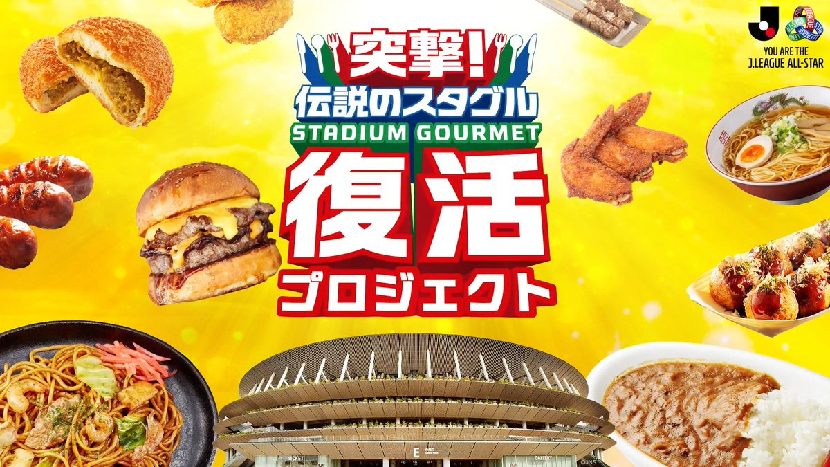 / #伝説のスタグル復活プロジェクト \ #JリーグオールスターDAZNカップ で 1日限定で復活を果たすのは…… 山形のスタグルとして人気を博した 🔥🔥🔥🔥🔥🔥🔥🔥🔥🔥🔥🔥 🔥🍛 明友「炎のカリーパン」🍞🔥 🔥🔥🔥🔥🔥🔥🔥🔥🔥🔥🔥🔥 に決定しました!!!! 限定復活する明友さんにJOYさんが突撃👀 📹動画はこちら⏬ チケットの購入はこちらから⏬