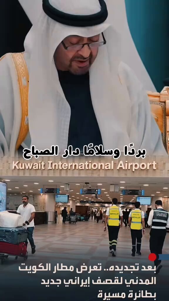 •• تعرض أخانا #عايض_العتيبي أثناء عمله في المطار الدولي #الكويتي لإصابة أدت إلى بتر ساقه ويرقد حاليا في العناية المركزة بسبب الهجوم الايراني الآثم على مطار الكويت. هو ليس فقط ابن الكويت هو ابن الخليج اللهم اشفيه وعافيه واحفظه من كل شر وحسبنا الله ونعم الوكيل بالعدو الغاشم 😔💔 🇰🇼🇦🇪