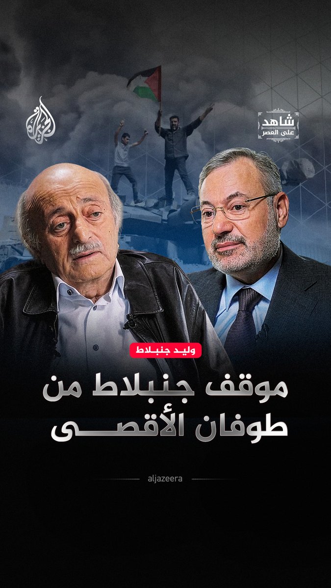 السفيرة الأمريكية طلبت منه التراجع فرفض قائلاً: "لن أسحب كلامي".. وليد جنبلاط يرد بعد إشادته بعملية 7 أكتوبر وكونه من أوائل المهنئين بها مؤكداً قدرة الفلسطينيين شاهد حلقة #شاهد_على_العصر على منصات #الجزيرة الرقمية