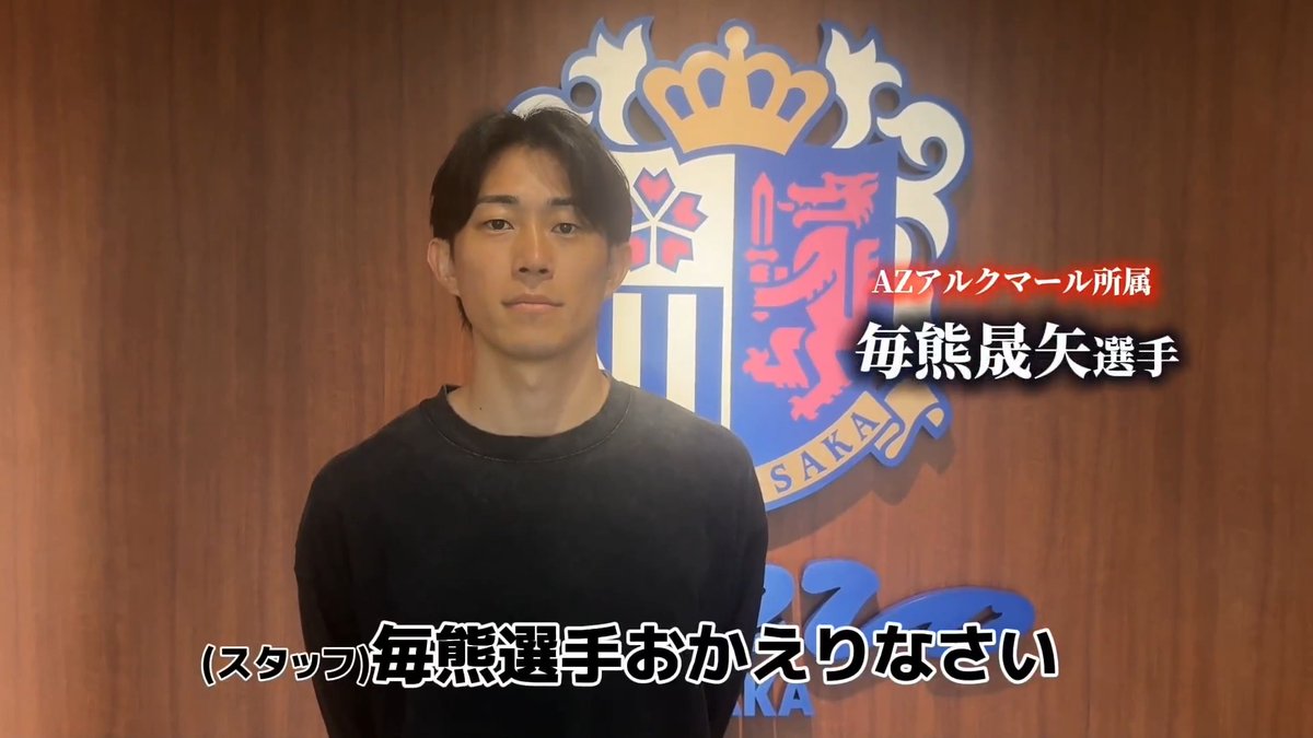 #AZアルクマール🇳🇱所属の #毎熊晟矢 選手が、舞洲のクラブハウスに顔を出してくれました😊 ファン・サポーターの皆さまへメッセージをいただきました🎥✨ マイク、これからもセレッソファミリー全員で応援しています📣🌸🌸 毎熊晟矢/Seiya Maikuma #セレッソ大阪