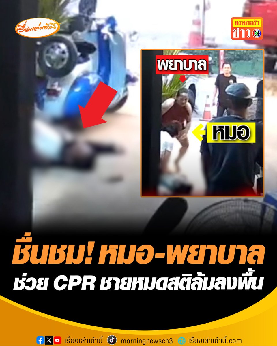 ชื่นชม หมอ-พยาบาล รีบวิ่งเข้าช่วย CPR ชายหมดสติล้มลงพื้น ก่อนนำตัวขึ้นรถส่งโรงพยาบาล ล่าสุดอาการปลอดภัย ด้านญาติผู้ป่วยร่ำไห้ ขอบคุณทุกๆคน #เรื่องเล่าเช้านี้ #ครอบครัวข่าว3 #CPR #หมดสติ #ชื่นชมหมอพยาบาล #ร้านส้มตำบ้านฉัน