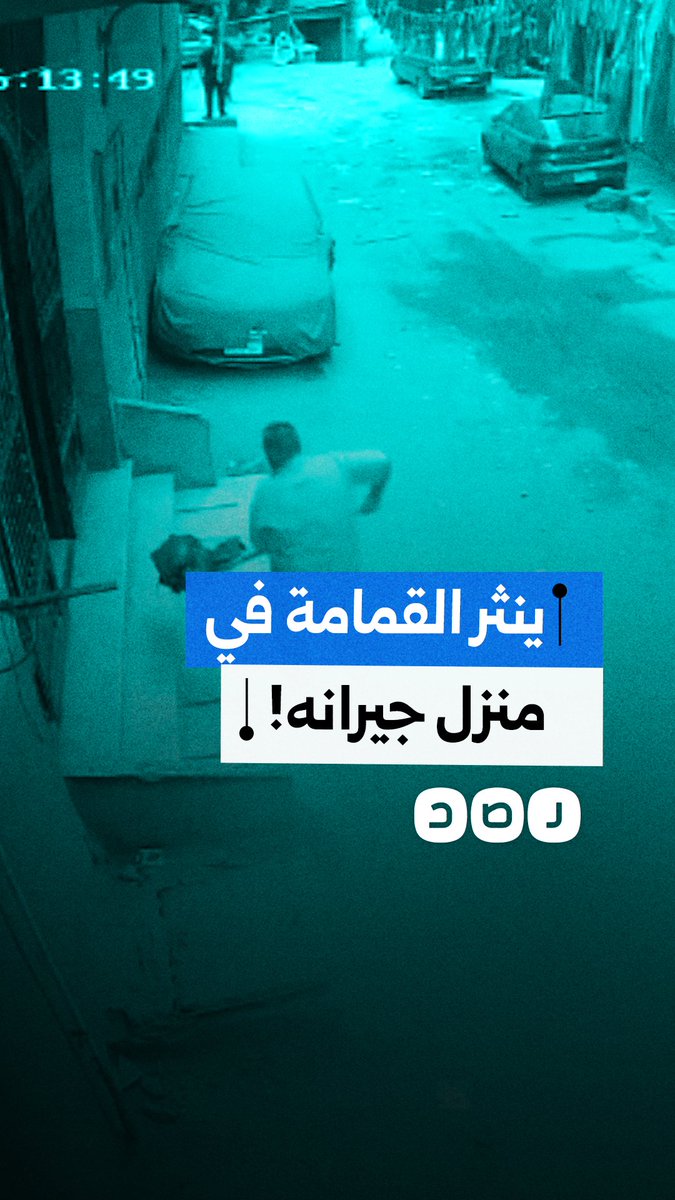 كاميرا المراقبة توثق قيام شخص بنثر القمامة في مدخل منزل جيرانه في منطقة فيصل بالجيزة