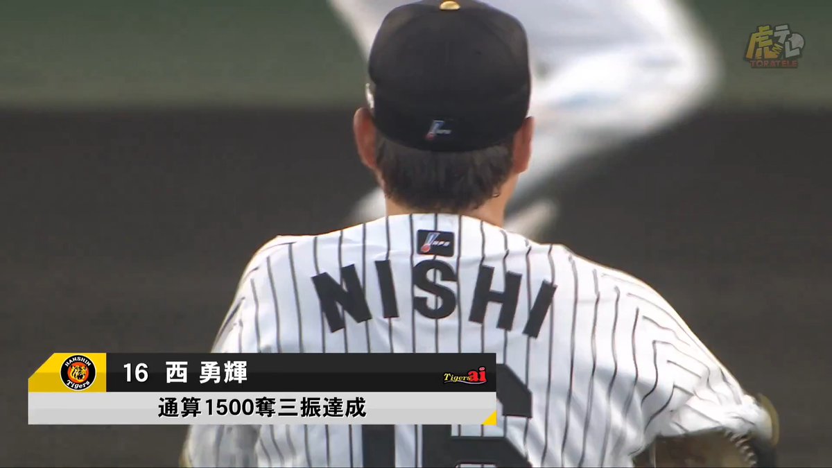 3回表、西勇輝投手が公式戦通算1500奪三振達成！おめでとうございます！