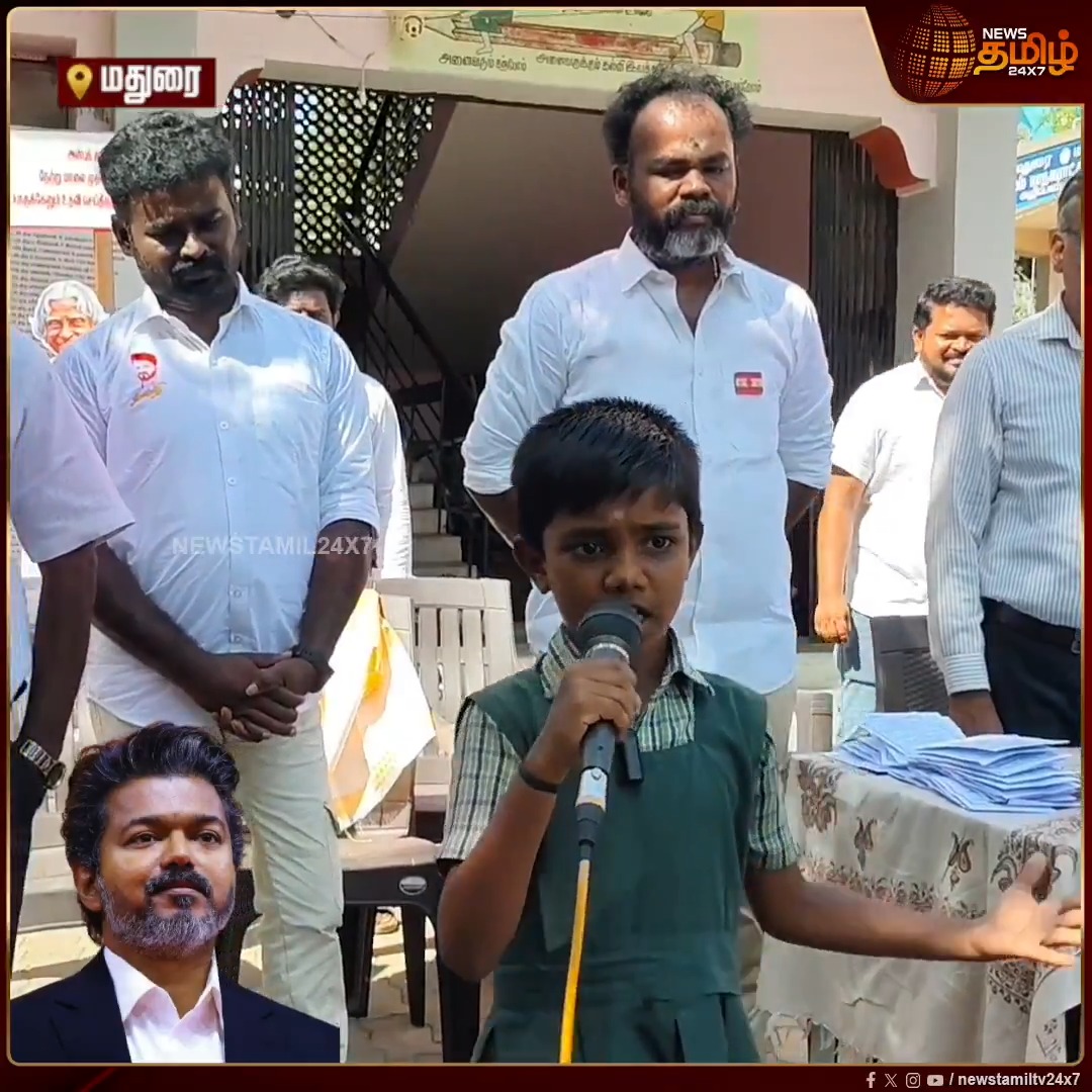 மதுரை: மக்கள் சக்தியால், ஜனநாயகத்தின் துணையோடு முதல்வரான ஜோசப் விஜயால், தமிழ்நாடு இன்று தன்னை புதுப்பித்துக் கொண்டிருக்கிறது - மழலை மொழியில் பேசிய பள்ளி மாணவி.. #Madurai #CMJosephVijay #Students #Schoolopen #NewsTamil24x7