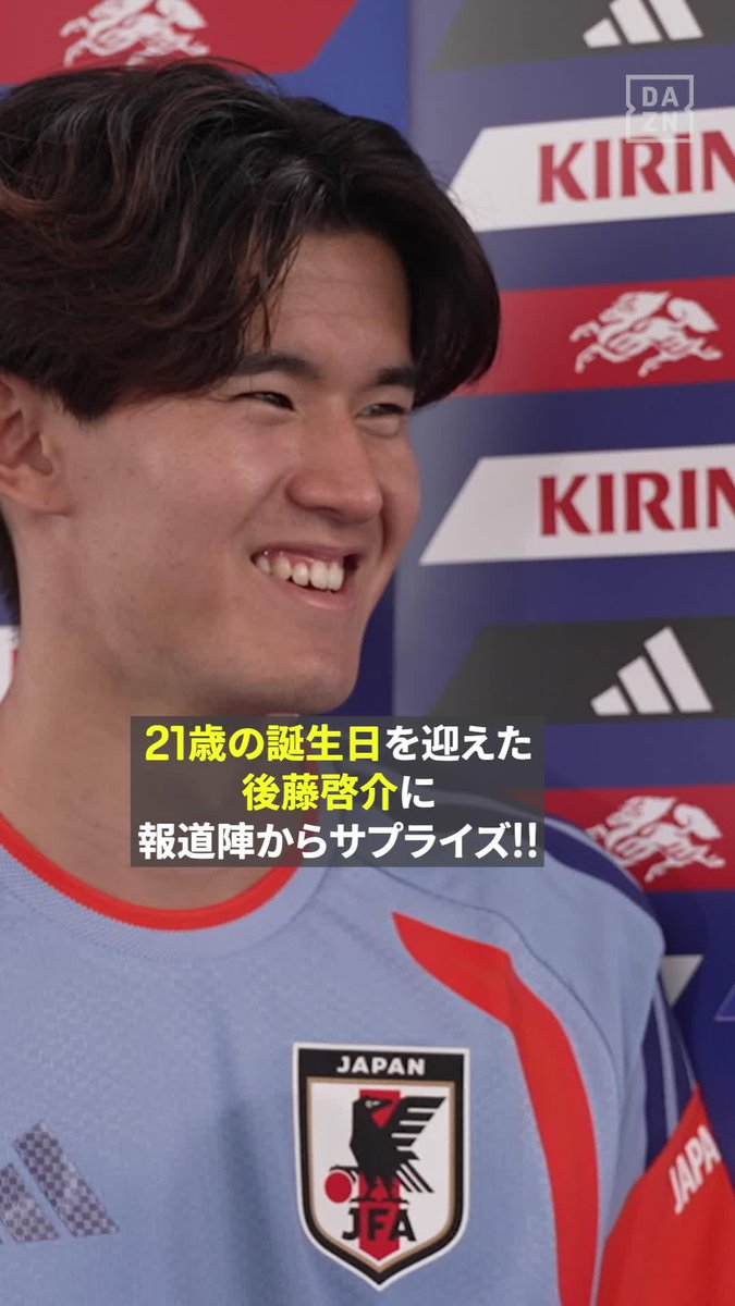 「このタイミングでの誕生日はラッキー」 21歳のバースデーを迎えた後藤啓介🎉 報道陣からのサプライズ🎂にこの笑顔😄 🏆FIFAワールドカップ2026 全104試合 DAZN ライブ配信 #サッカー日本代表 #FIFAワールドカップ #本気で楽しむならDAZN