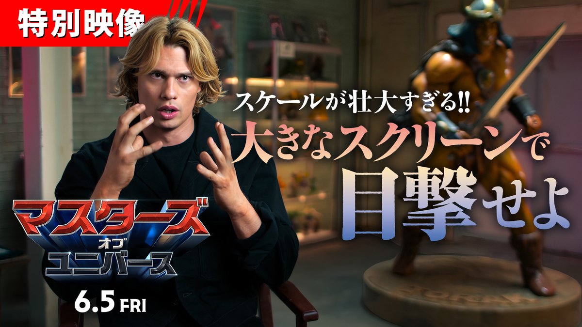 \スケールが壮大すぎる‼/ 映画『#マスターズ・オブ・ユニバース』 見どころをキャスト&監督が熱弁🗣️ #ニコラス・ガリツィン 「巨大なスクリーンからパワーを届けたい💪」 劇場でこそ真価を発揮✨ 必見の超大作を映画館で👀 6月5日(金)劇場公開🗡️ 🔻お近くの映画館