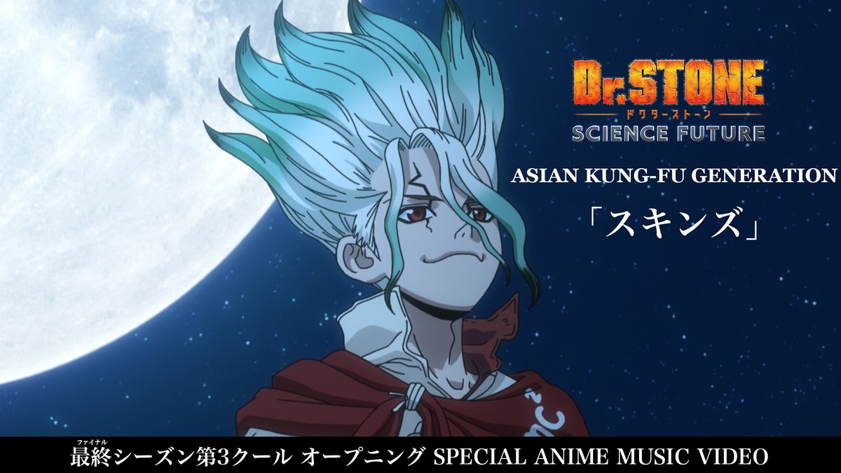 ━━━━━━━━━━━━━━🌕 第3クールOPテーマ 「スキンズ」 Anime Special MV公開!! 🚀━━━━━━━━━━━━━ ASIAN KUNG-FU GENERATION「 #スキンズ 」× アニメ本編映像のスペシャルMV🎬 ぜひご覧ください!! #DrSTONE ASIAN KUNG-FU GENERATION Info