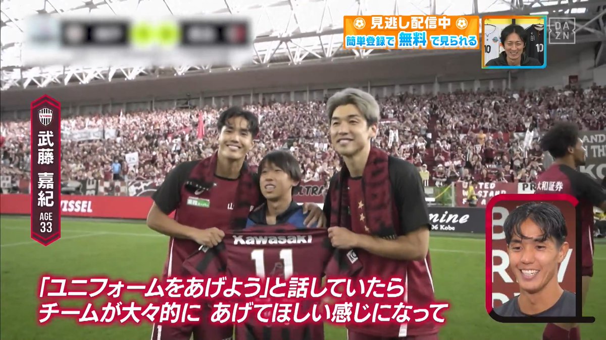 / スタジアム全員で掴んだ勝利✨ \ #ヴィッセル神戸 #武藤嘉紀 選手が語る #ボールパーソン との秘話👀 DAZN Japan ヴィッセル神戸 ---- #やべっちスタジアム #253 無料配信中▶️ 視聴はこちら▶︎ ----