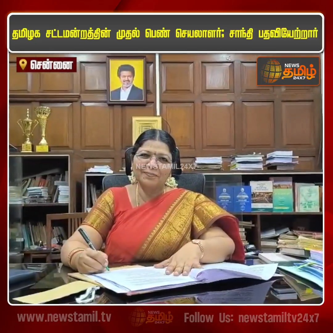 தமிழக சட்டமன்றத்தின் முதல் பெண் செயலாளர் சாந்தி பதவியேற்றார்..!! #TamilNadu #LegislativeAssembly #Shanthi #FirstWomanSecretary #NewsTamil24x7