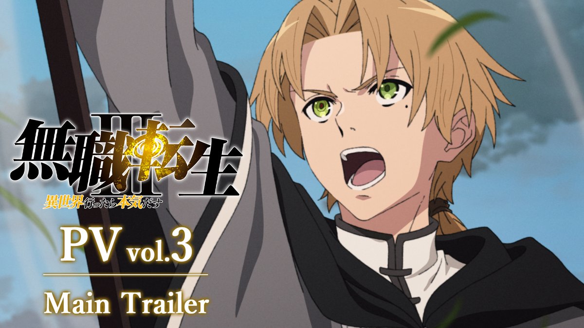 7月5日(日)放送開始 TVアニメ第3期 ―――――――――――――――― 『#無職転生Ⅲ ～異世界行ったら本気だす～』 ―――――――――――――――― 本PV&amp;EDテーマ解禁!! EDテーマ：「祈り、終われば」中島美嘉 ▽YouTube #無職転生3期