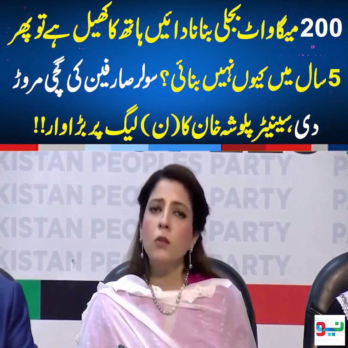 200میگ اواٹ بجلی بنانادائیں ہاتھ کاکھیل ہے تو پھر 5 سال میں کیوں نہیں بنائی ؟سولر صارفین کی گچی مروڑ دی سینیٹر پلوشہ خان کا (ن) لیگ پر بڑا وار! #Palwashakhan #PMLN #PPP #NeoNews